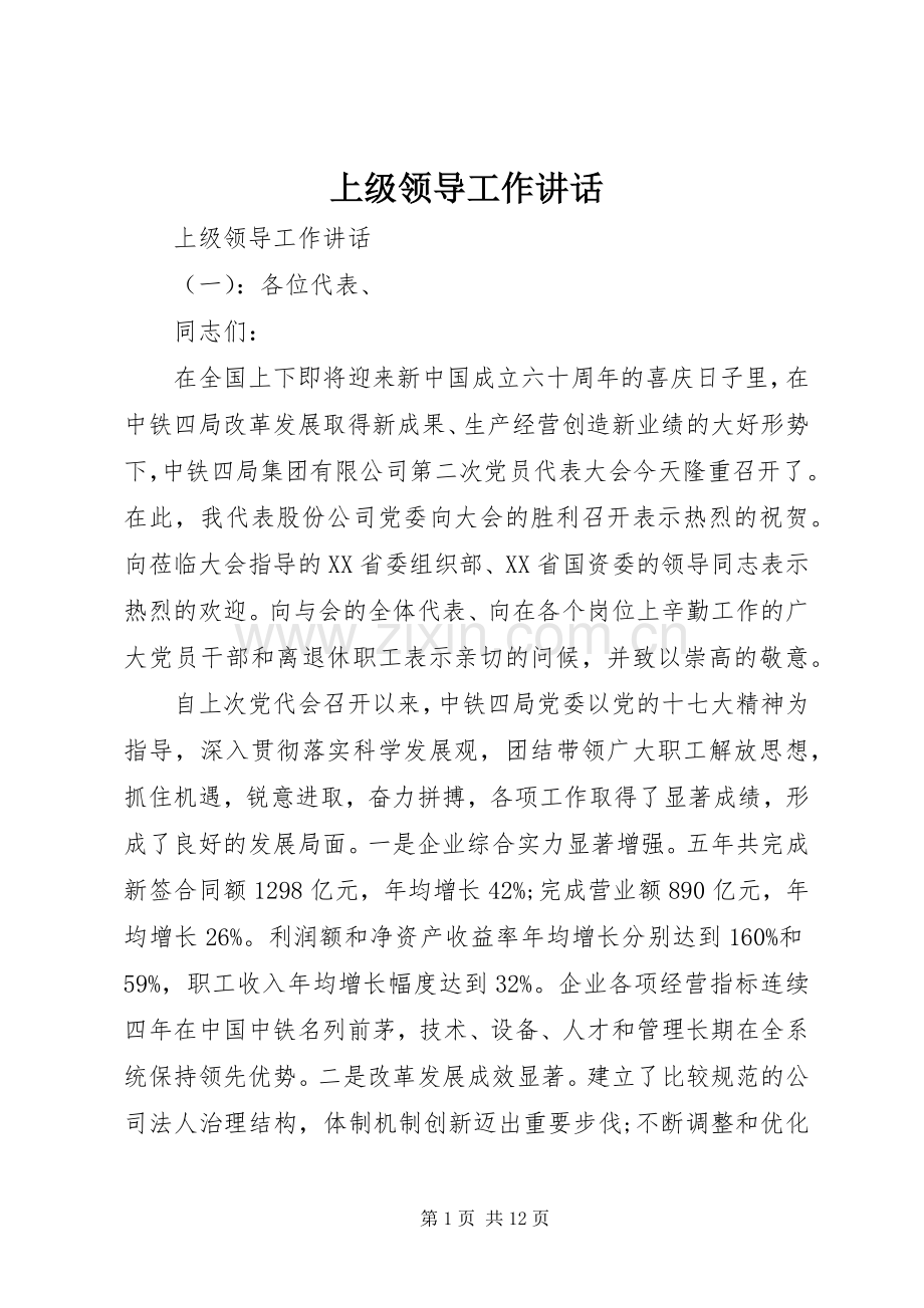上级领导工作讲话发言.docx_第1页