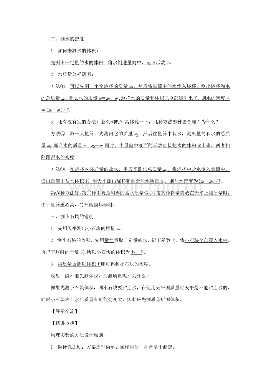 八年级物理上册 第六章 质量与密度 第3节 测量物质的密度 第1课时用天平和量筒测量物质的密度教案 （新版）新人教版-（新版）新人教版初中八年级上册物理教案.doc_第2页