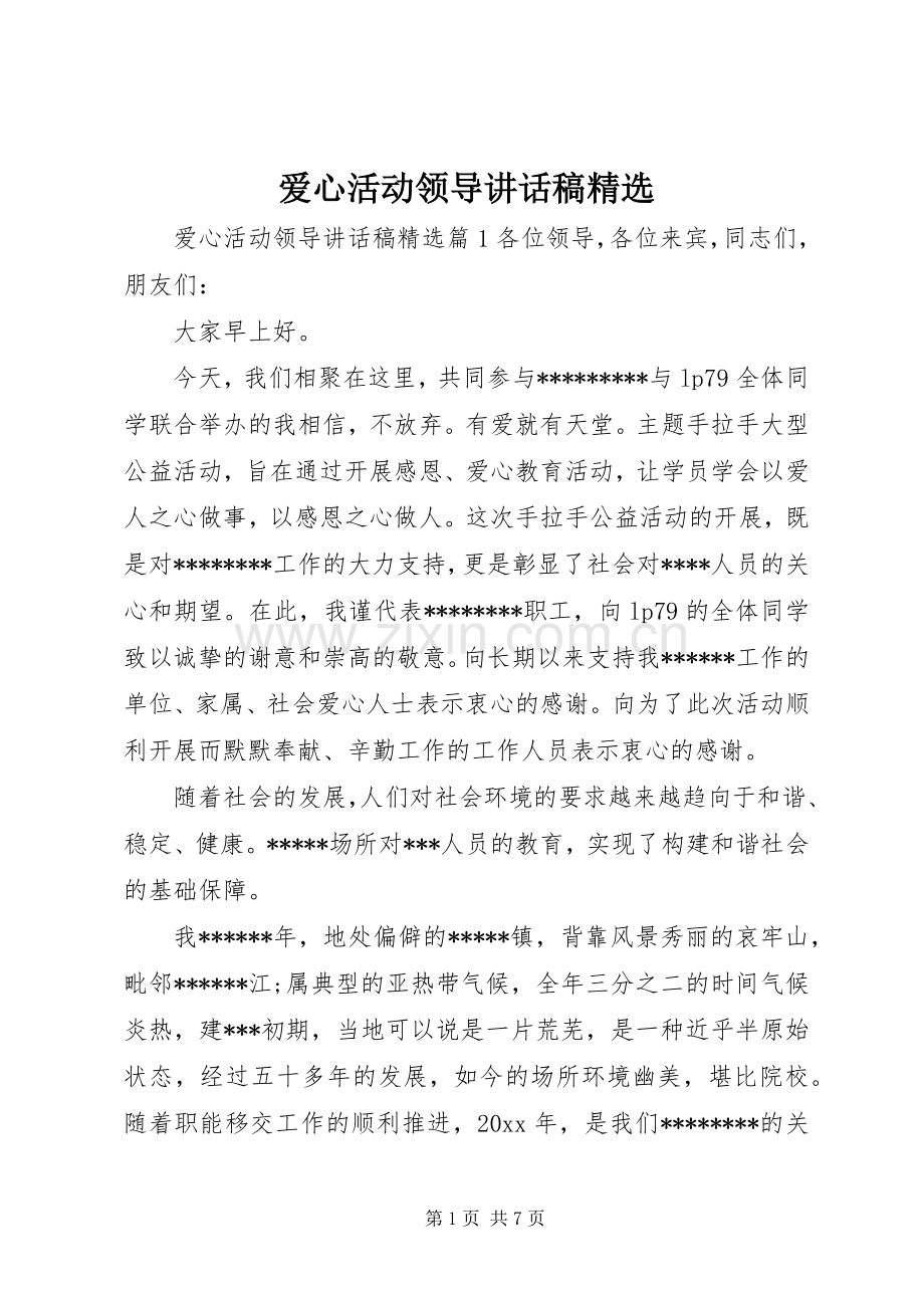 爱心活动领导讲话发言稿.docx_第1页