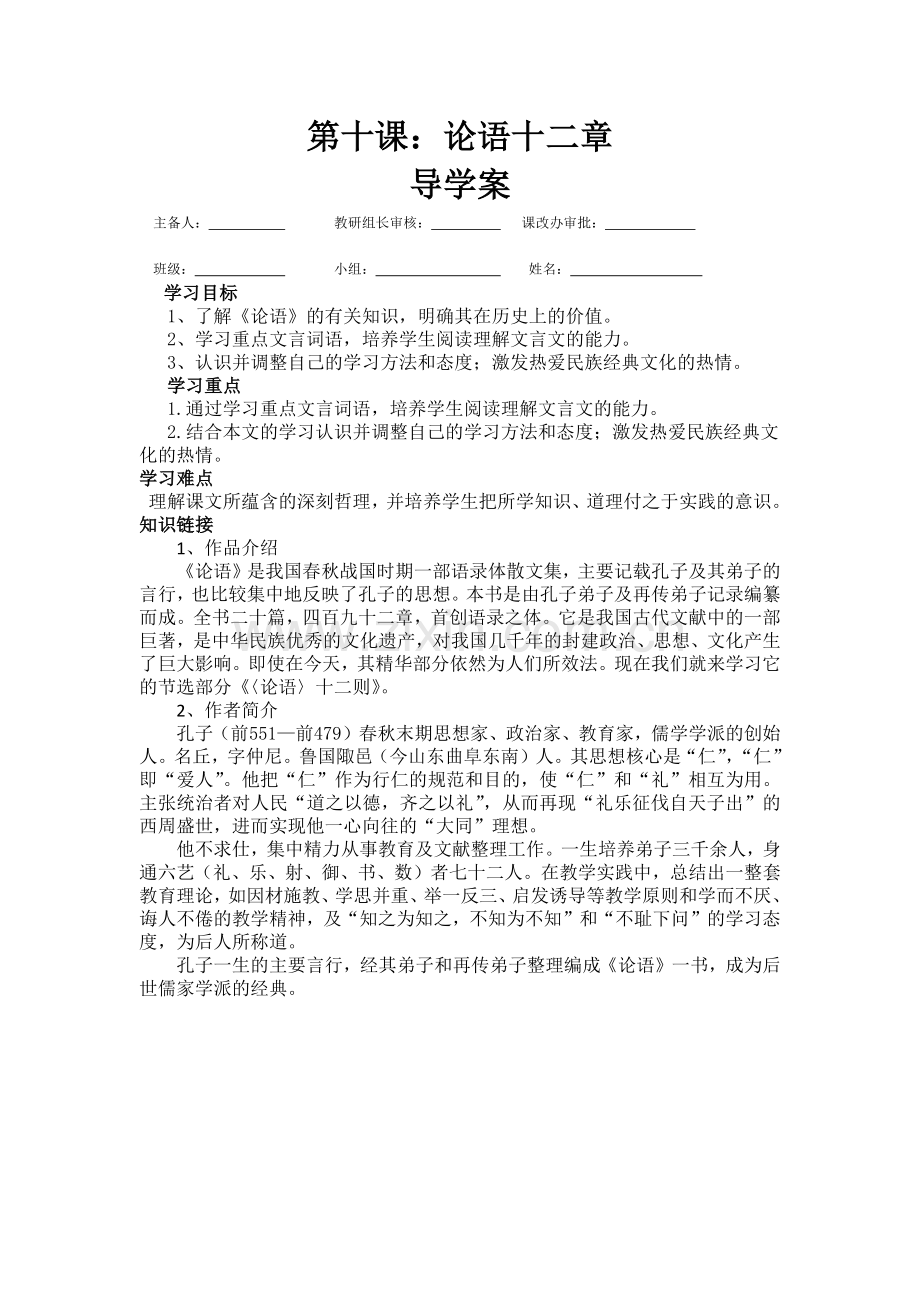 七年级语文10课《论语十二章》教师案.docx_第1页