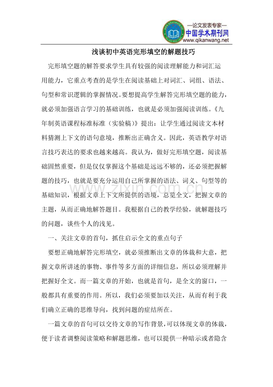 浅谈初中英语完形填空的解题技巧.doc_第1页