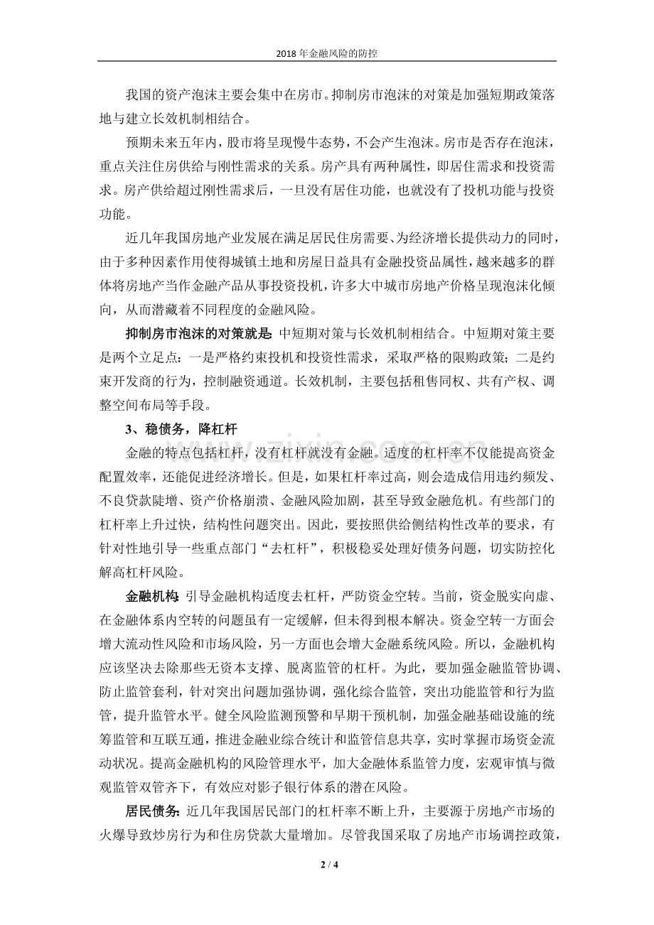 2018年金融风险的防控.doc_第2页