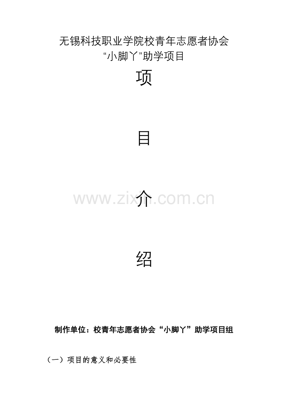“小脚丫”助学项目介绍.doc_第1页
