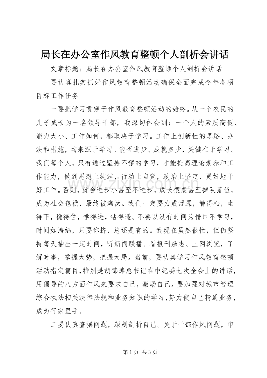 局长在办公室作风教育整顿个人剖析会讲话发言.docx_第1页
