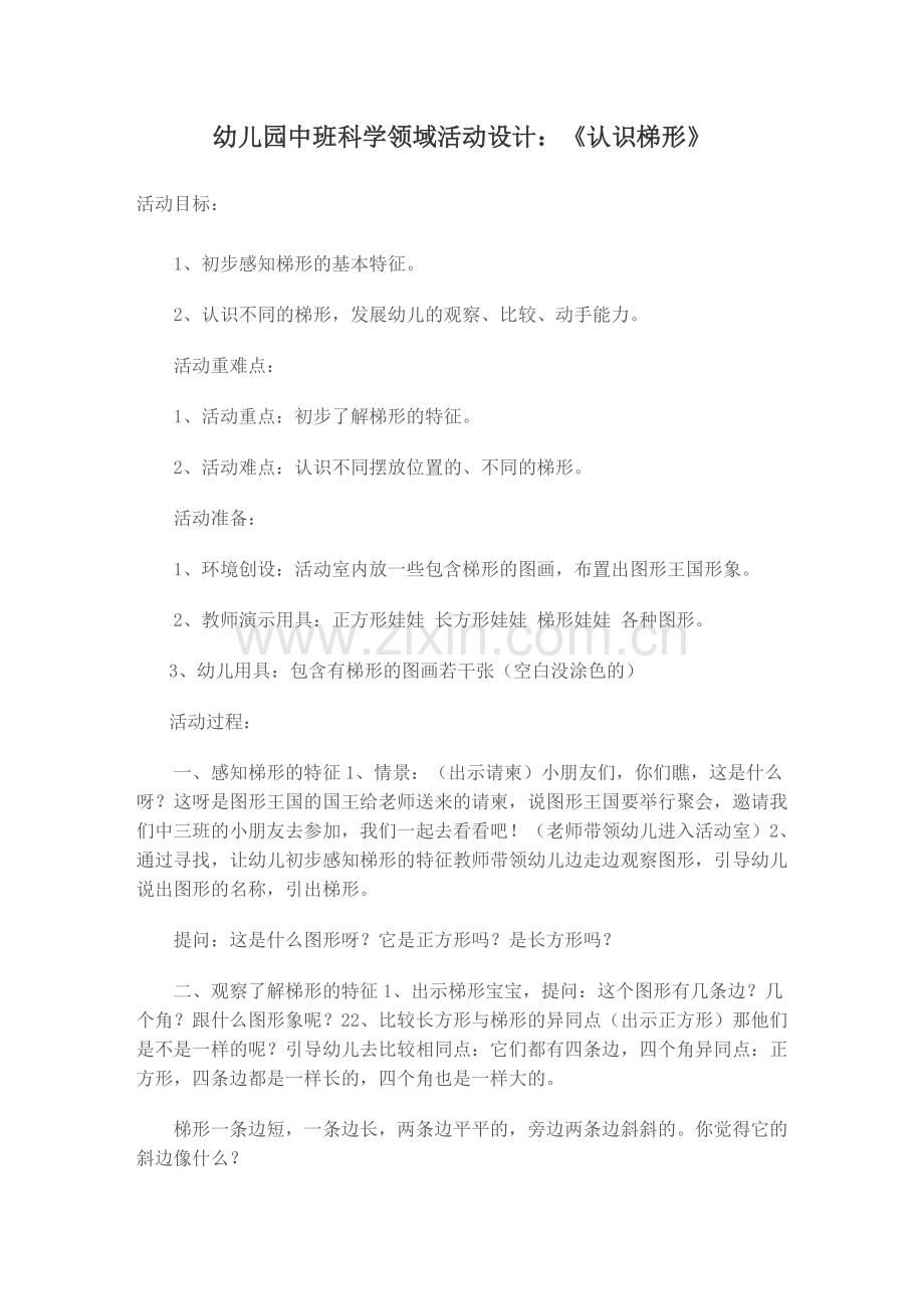 健康领域教学设计《认识梯形》.doc_第1页