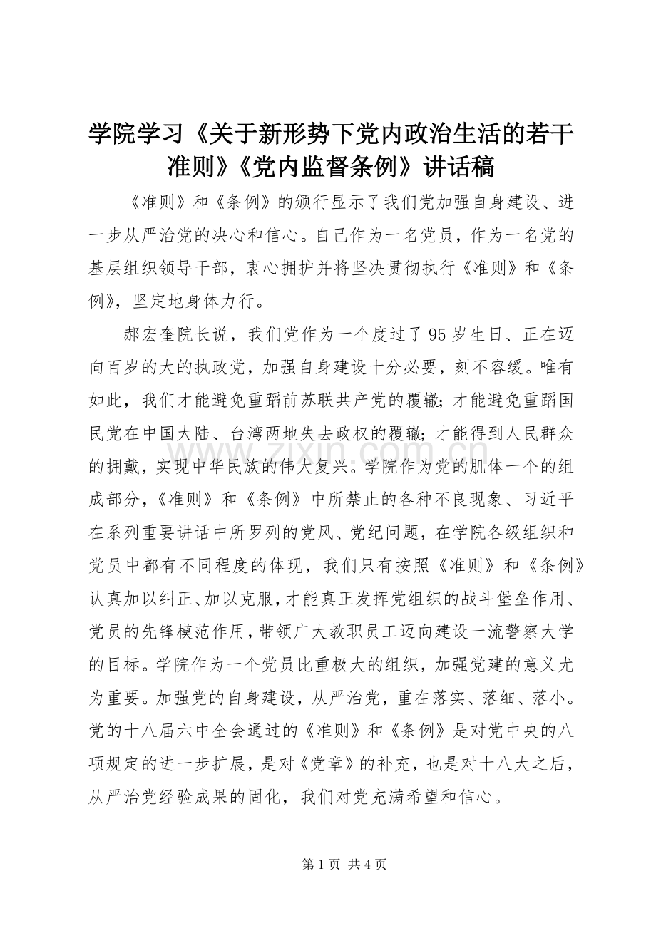 学院学习《关于新形势下党内政治生活的若干准则》《党内监督条例》的讲话稿.docx_第1页