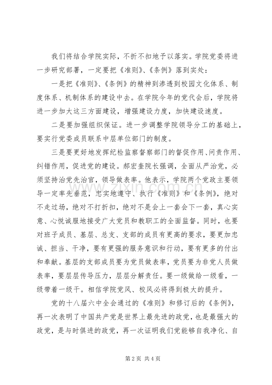 学院学习《关于新形势下党内政治生活的若干准则》《党内监督条例》的讲话稿.docx_第2页