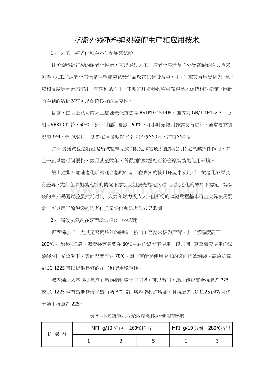 抗紫外线塑料编织袋的生产和应用技术.doc_第1页