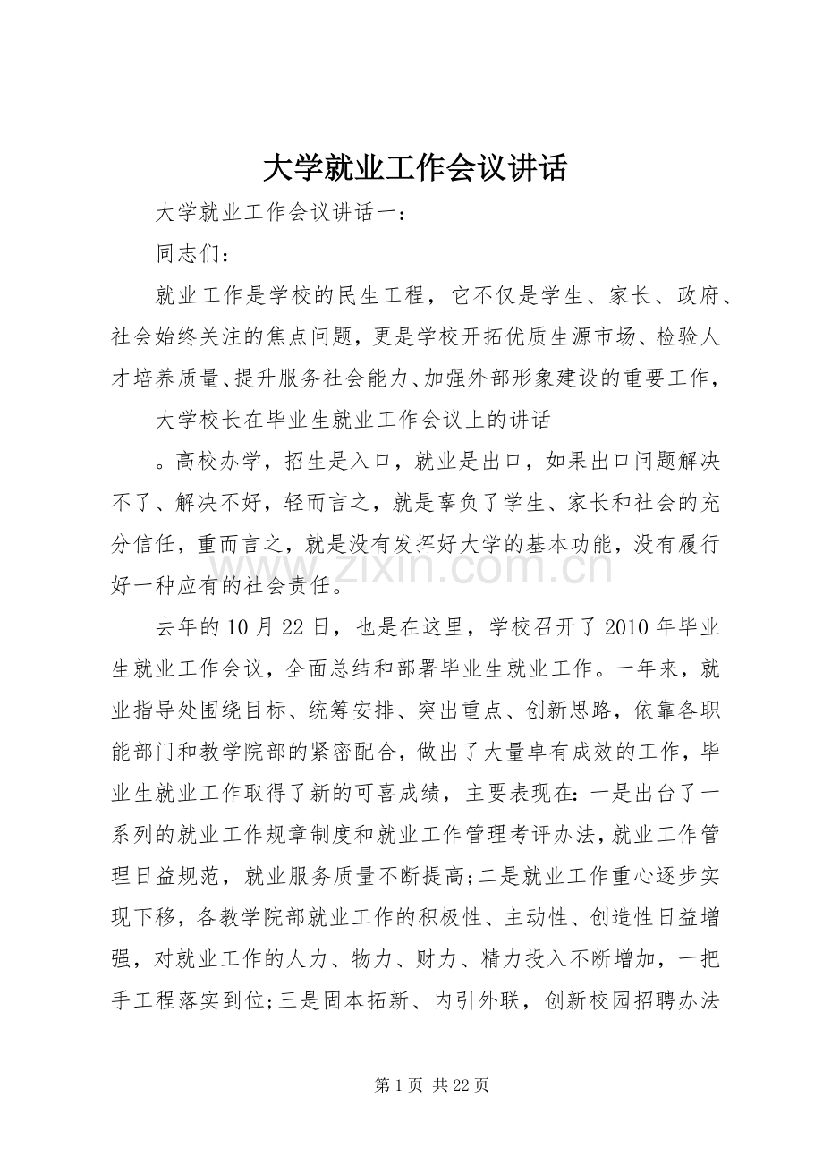 大学就业工作会议讲话发言.docx_第1页