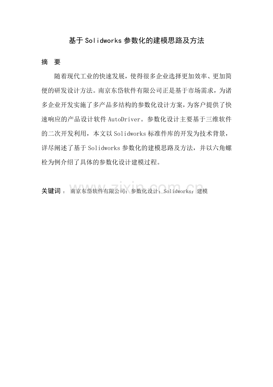基于solidworks参数化的建模思路及方法.docx_第1页