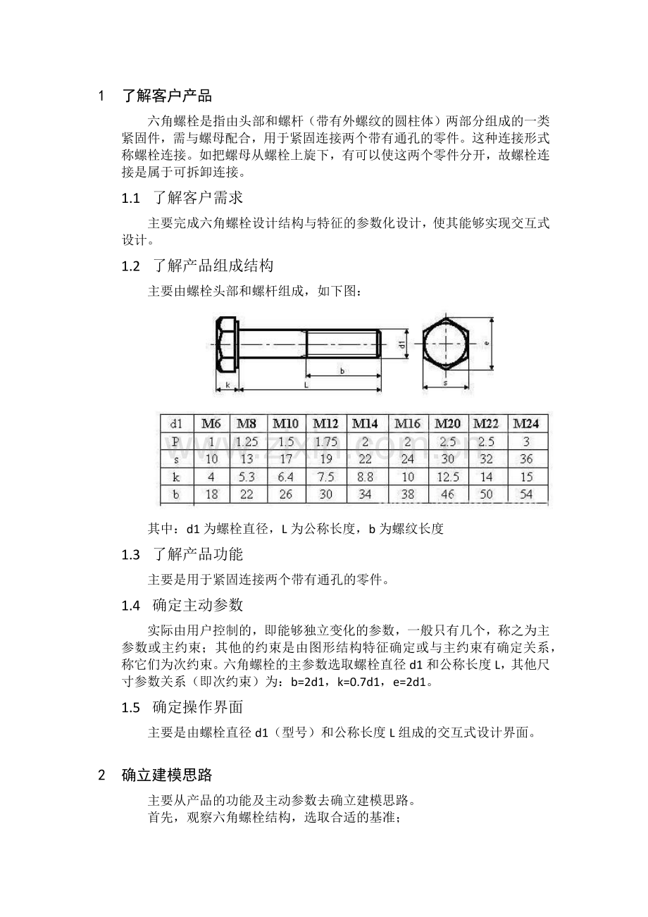 基于solidworks参数化的建模思路及方法.docx_第2页