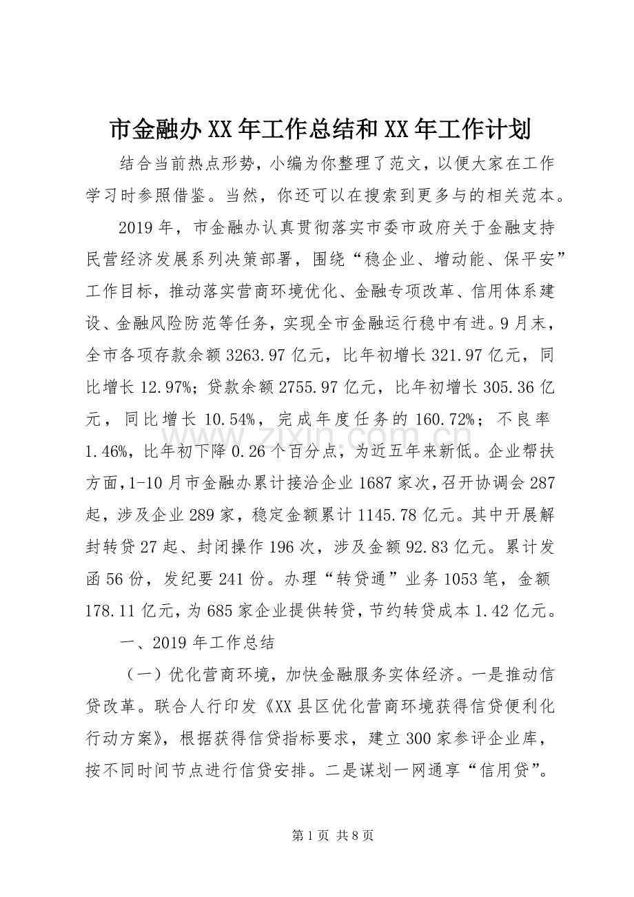 市金融办XX年工作总结和XX年工作计划.docx_第1页