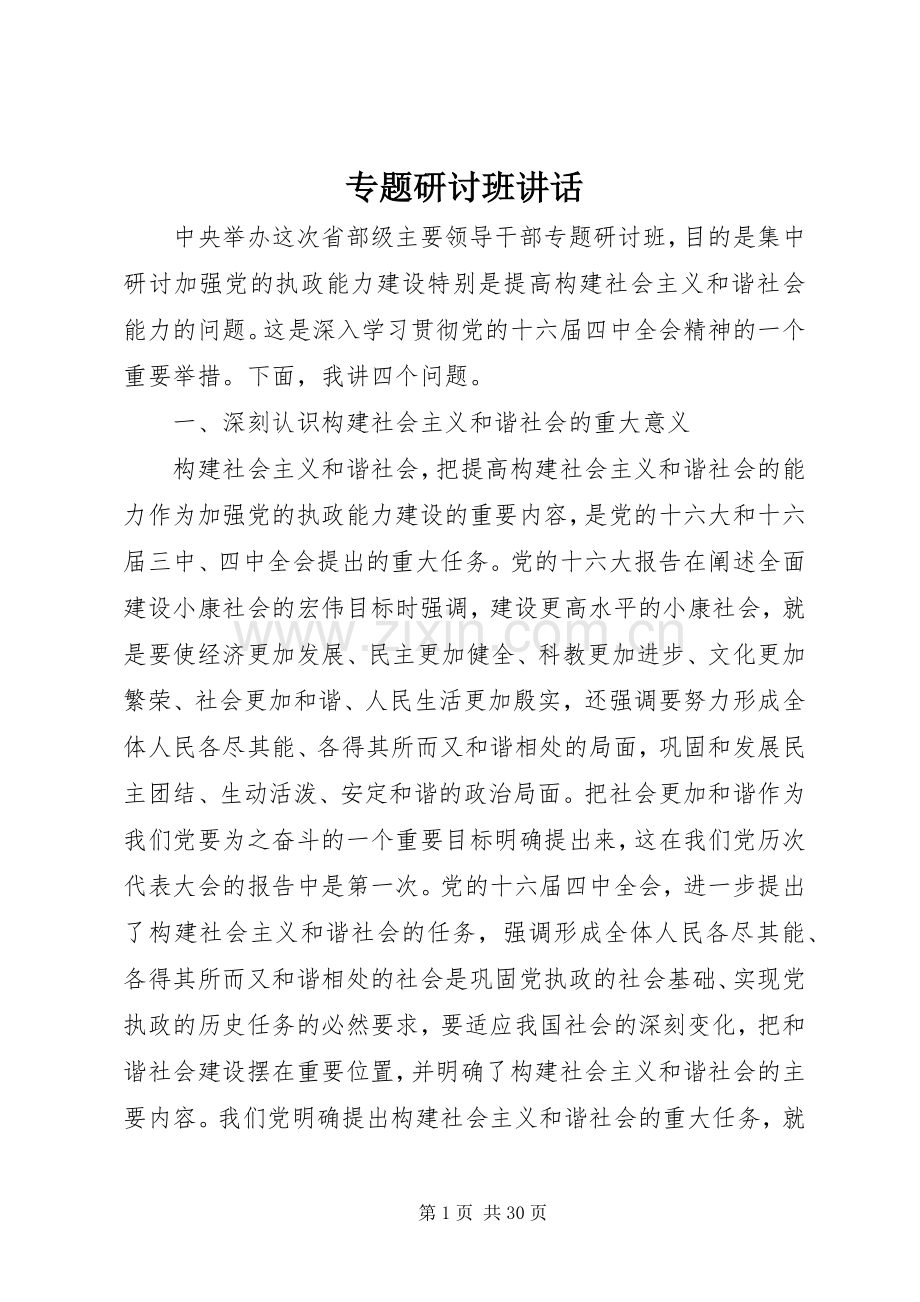 专题研讨班讲话发言.docx_第1页