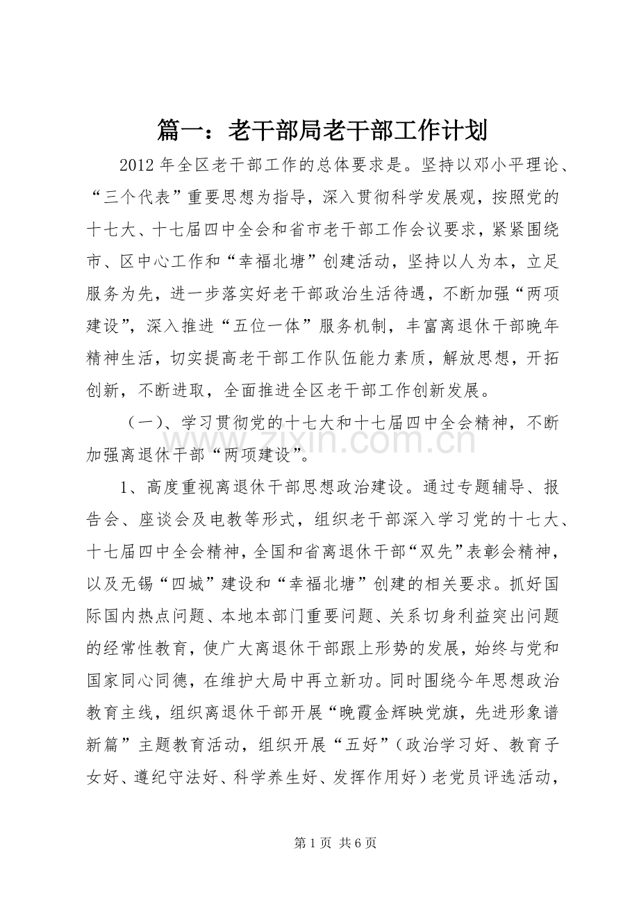 篇一：老干部局老干部工作计划.docx_第1页