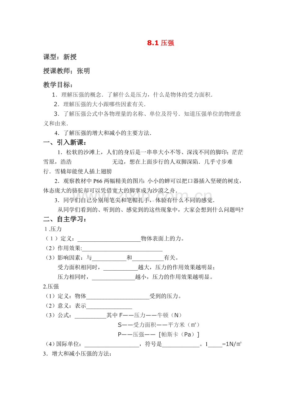 八年级物理8.1压强教案沪科版.doc_第1页