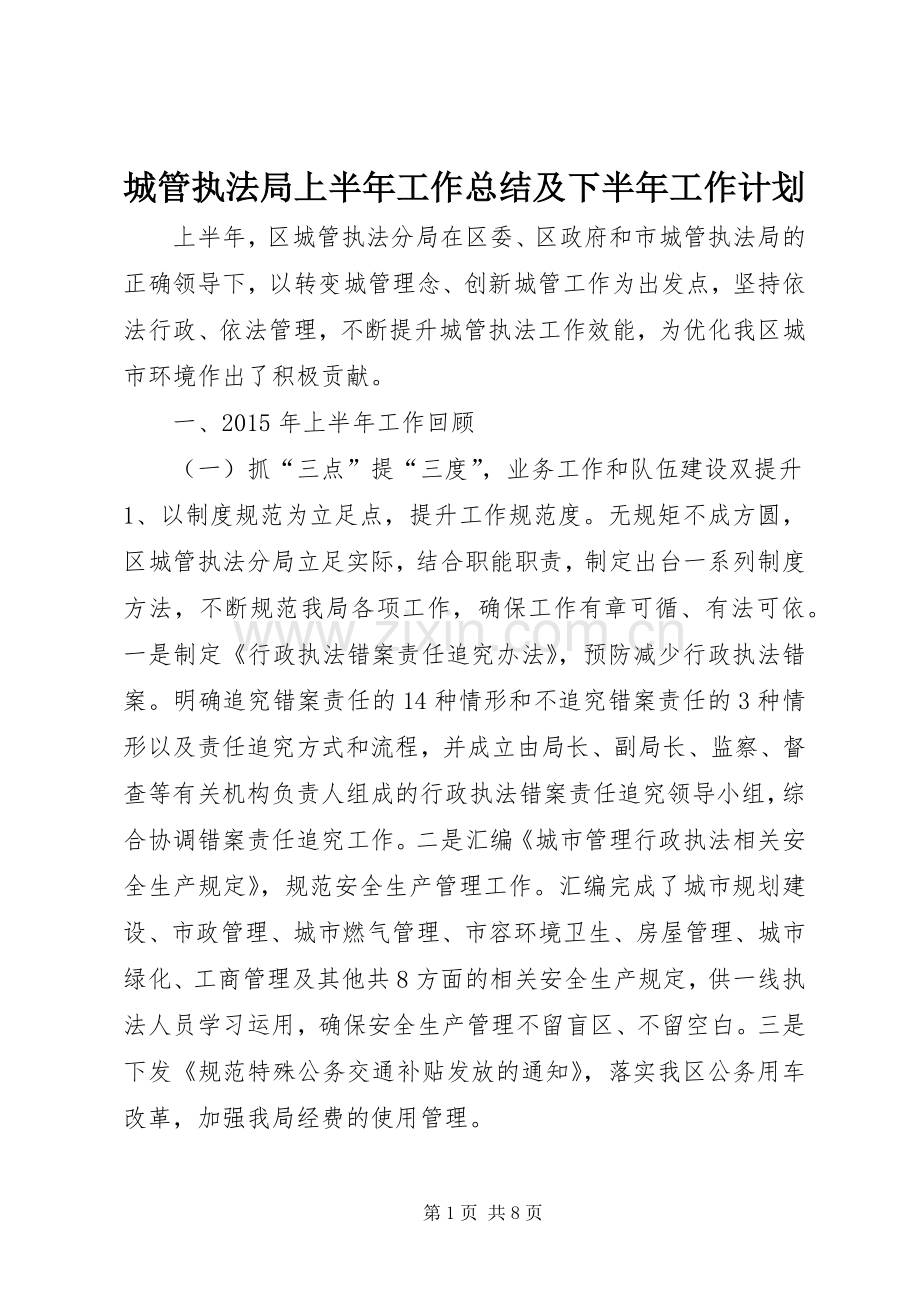 城管执法局上半年工作总结及下半年工作计划.docx_第1页