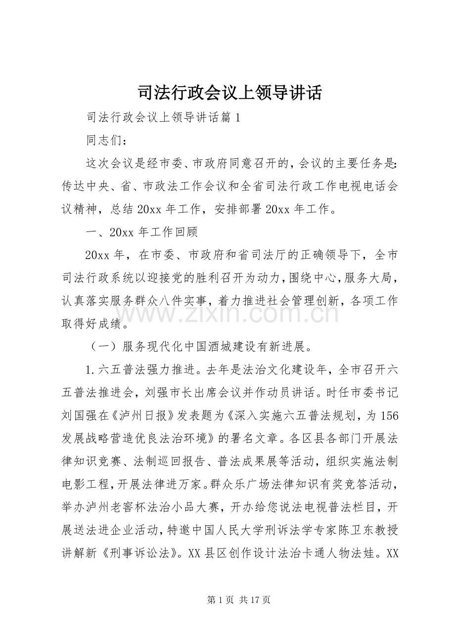 司法行政会议上领导讲话发言.docx_第1页