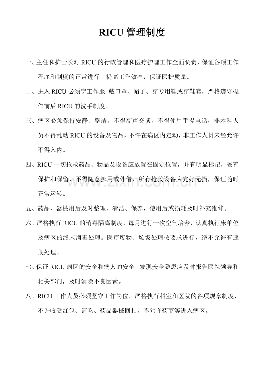 RICU制度.doc_第2页
