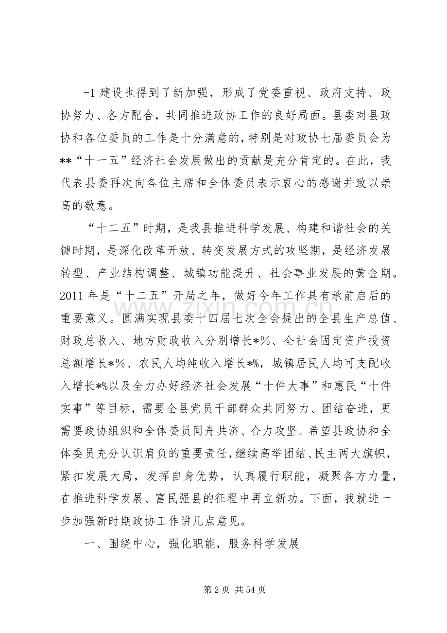 县委书记在政协闭幕式上的讲话发言.docx_第2页