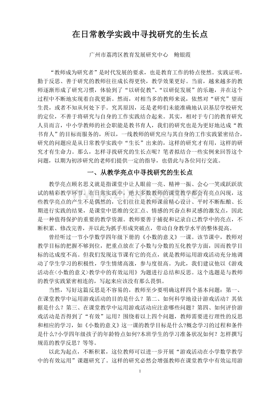 在日常教学实践中寻找研究的生长点.doc_第1页