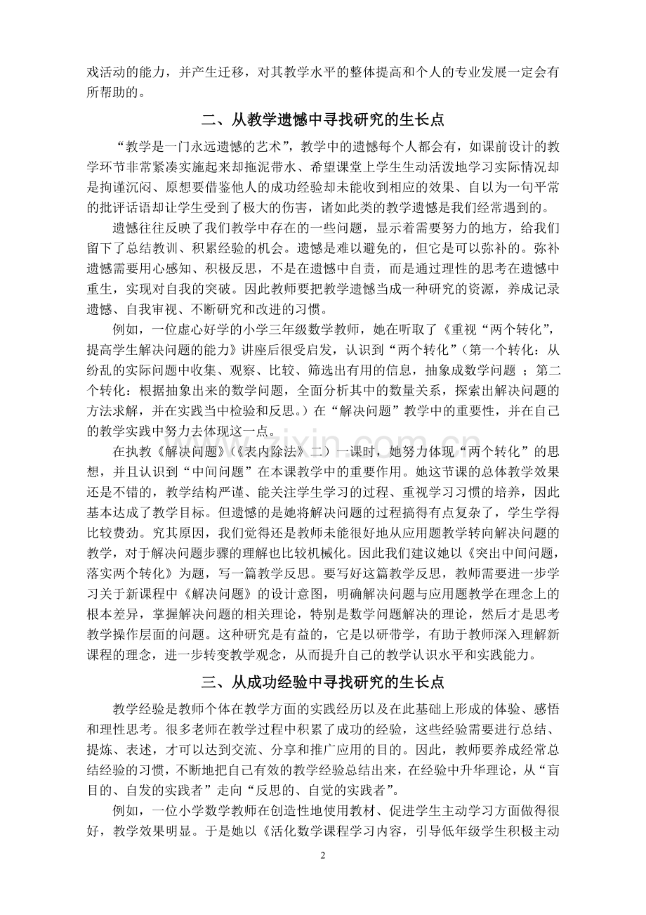 在日常教学实践中寻找研究的生长点.doc_第2页