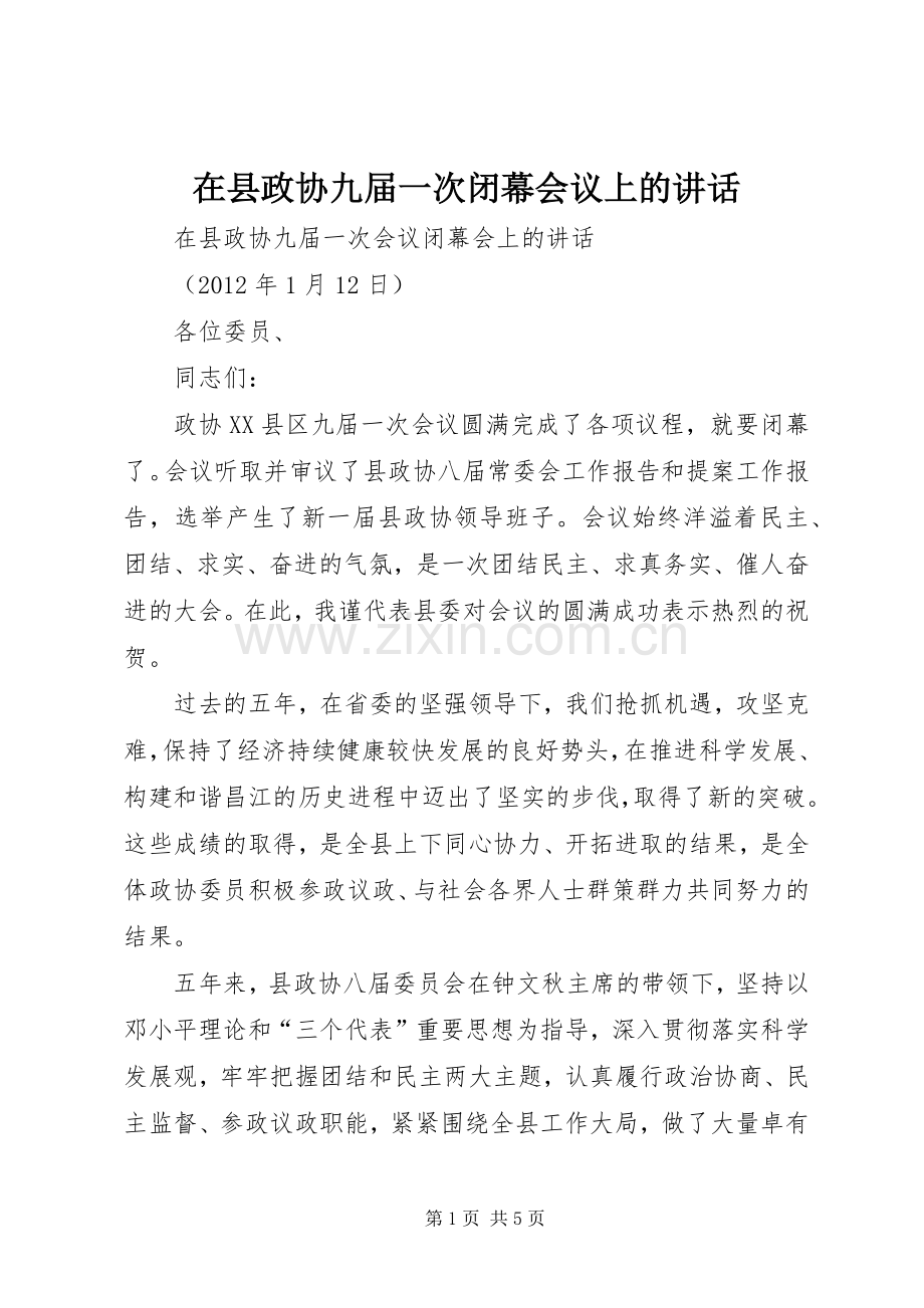 在县政协九届一次闭幕会议上的讲话发言.docx_第1页
