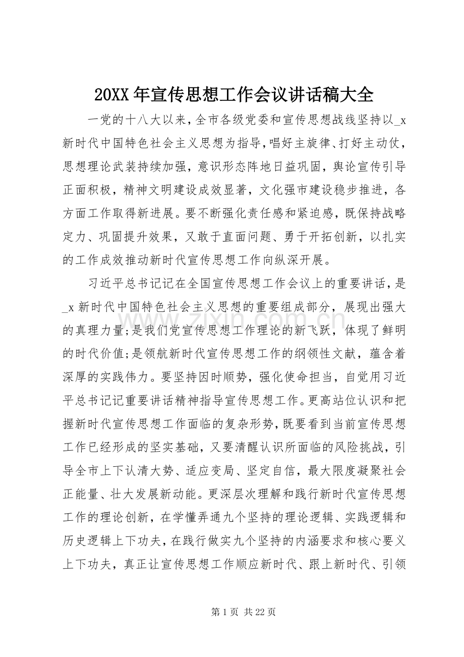 20XX年宣传思想工作会议讲话发言稿大全.docx_第1页