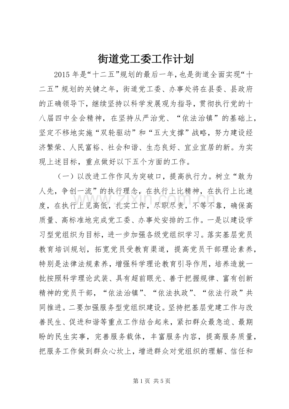 街道党工委工作计划.docx_第1页