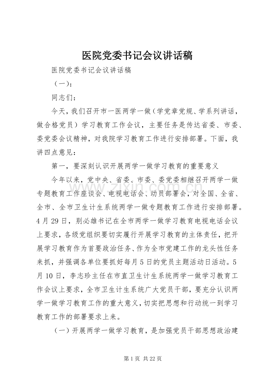 医院党委书记会议讲话发言稿.docx_第1页