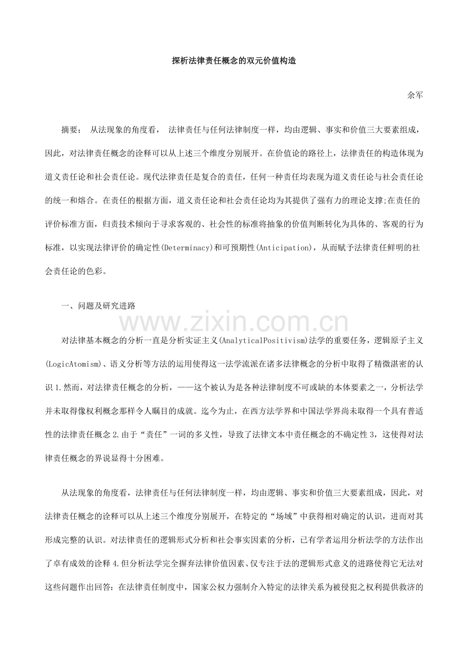 探析法律责任概念的双元价值构造.doc_第1页