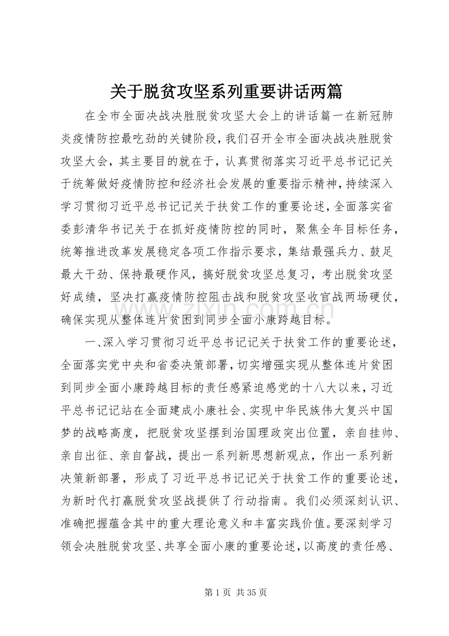 关于脱贫攻坚系列重要讲话发言两篇.docx_第1页