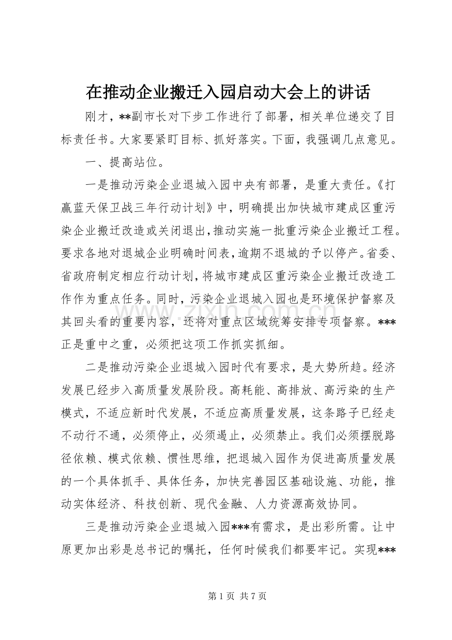 在推动企业搬迁入园启动大会上的讲话发言.docx_第1页
