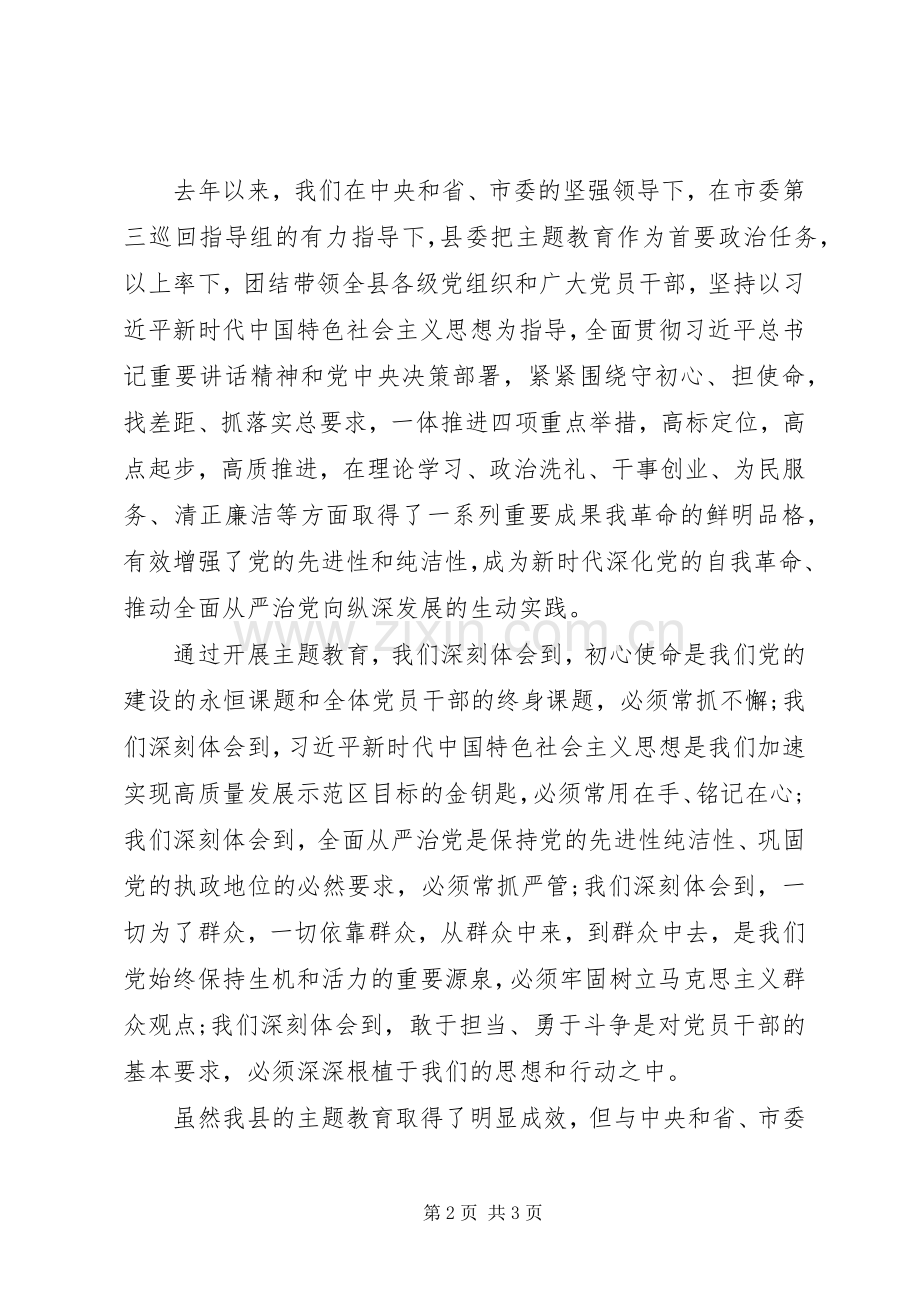 关于县委书记在主题教育成果专题读书班开班仪式上的动员讲话发言.docx_第2页