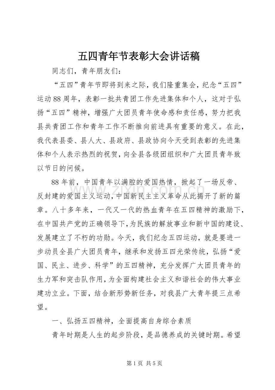 五四青年节表彰大会的讲话发言稿.docx_第1页