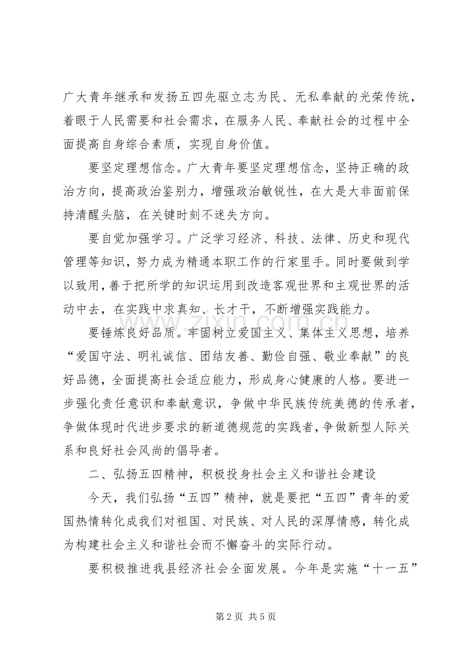 五四青年节表彰大会的讲话发言稿.docx_第2页
