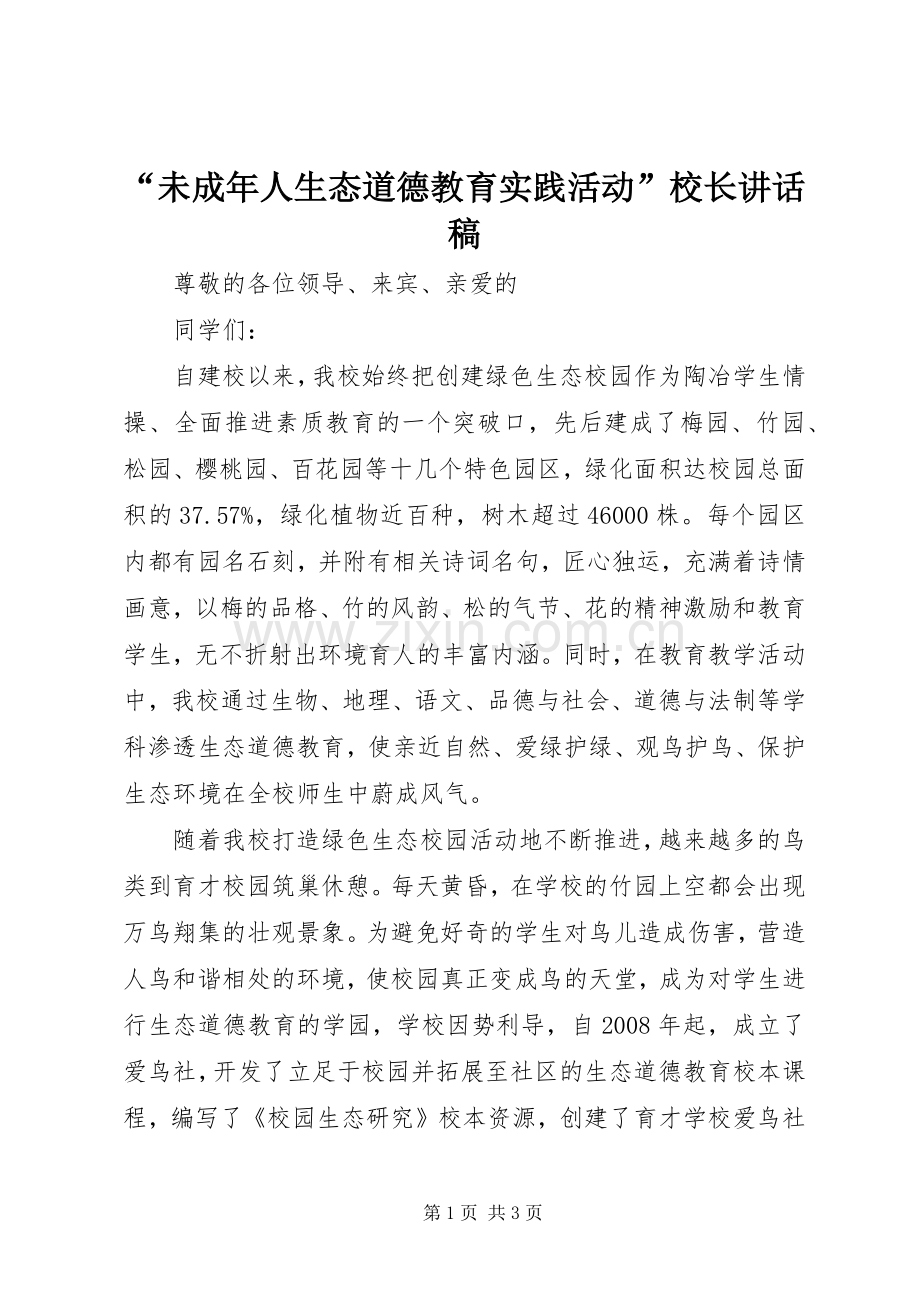 “未成年人生态道德教育实践活动”校长讲话发言稿.docx_第1页