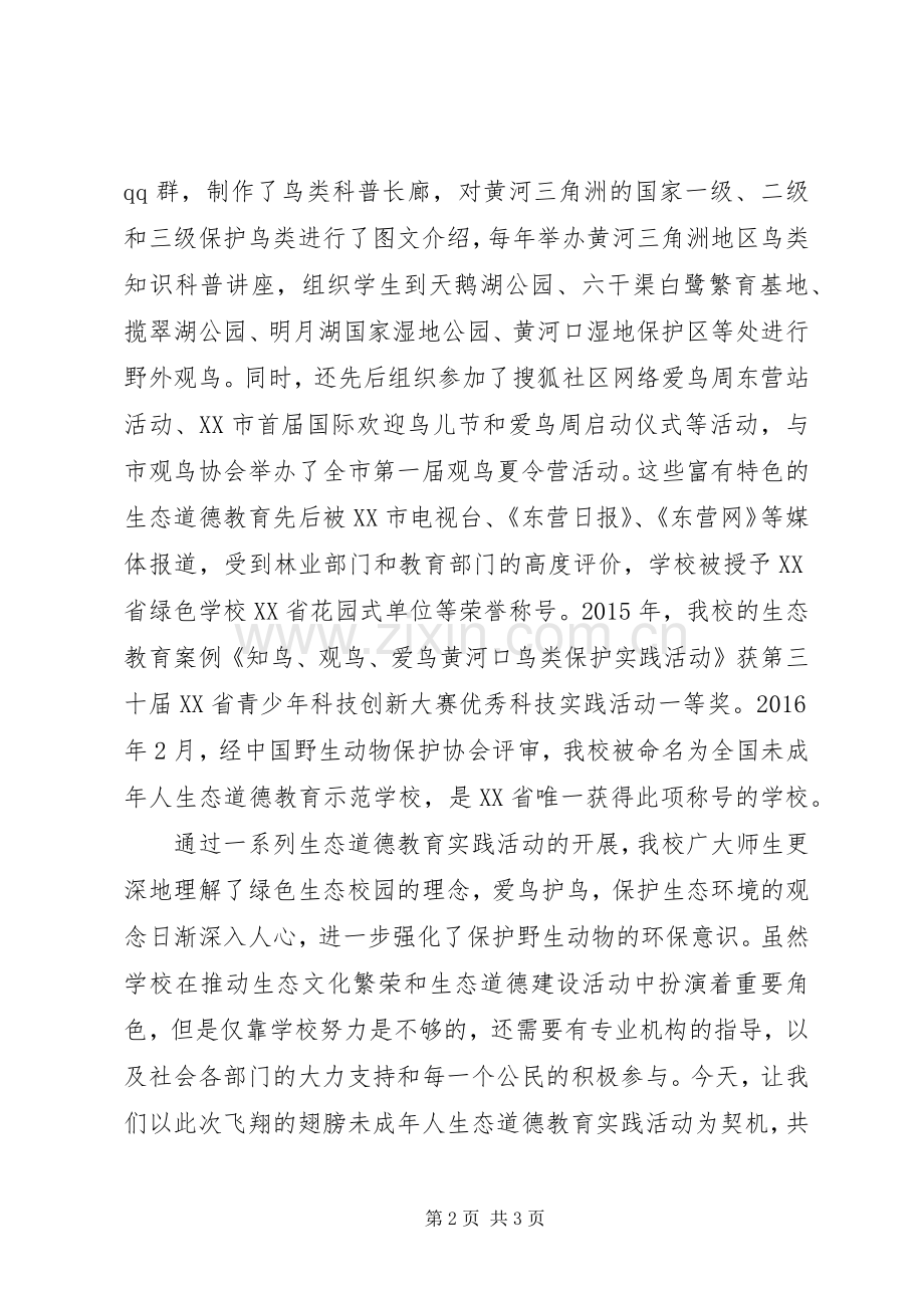 “未成年人生态道德教育实践活动”校长讲话发言稿.docx_第2页