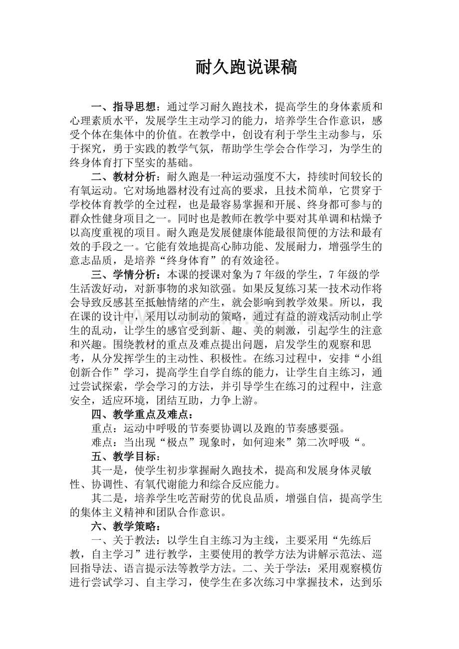 初中体育耐久跑说课稿.doc_第1页