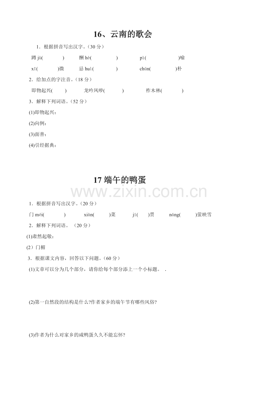 八年级语文下册第四单元课堂检测题.doc_第1页