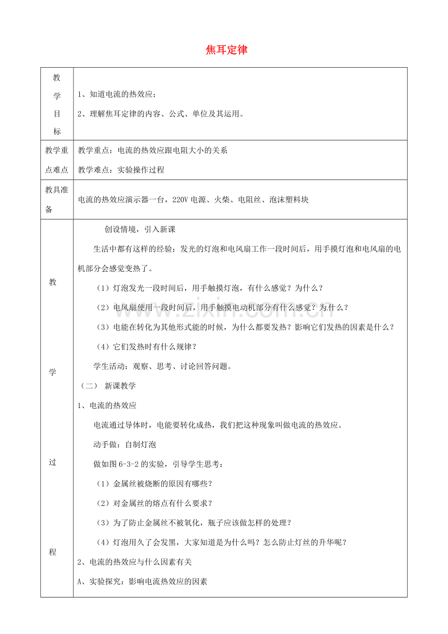 九年级物理上册 第六章 3 焦耳定律教案 （新版）教科版-（新版）教科版初中九年级上册物理教案.doc_第1页