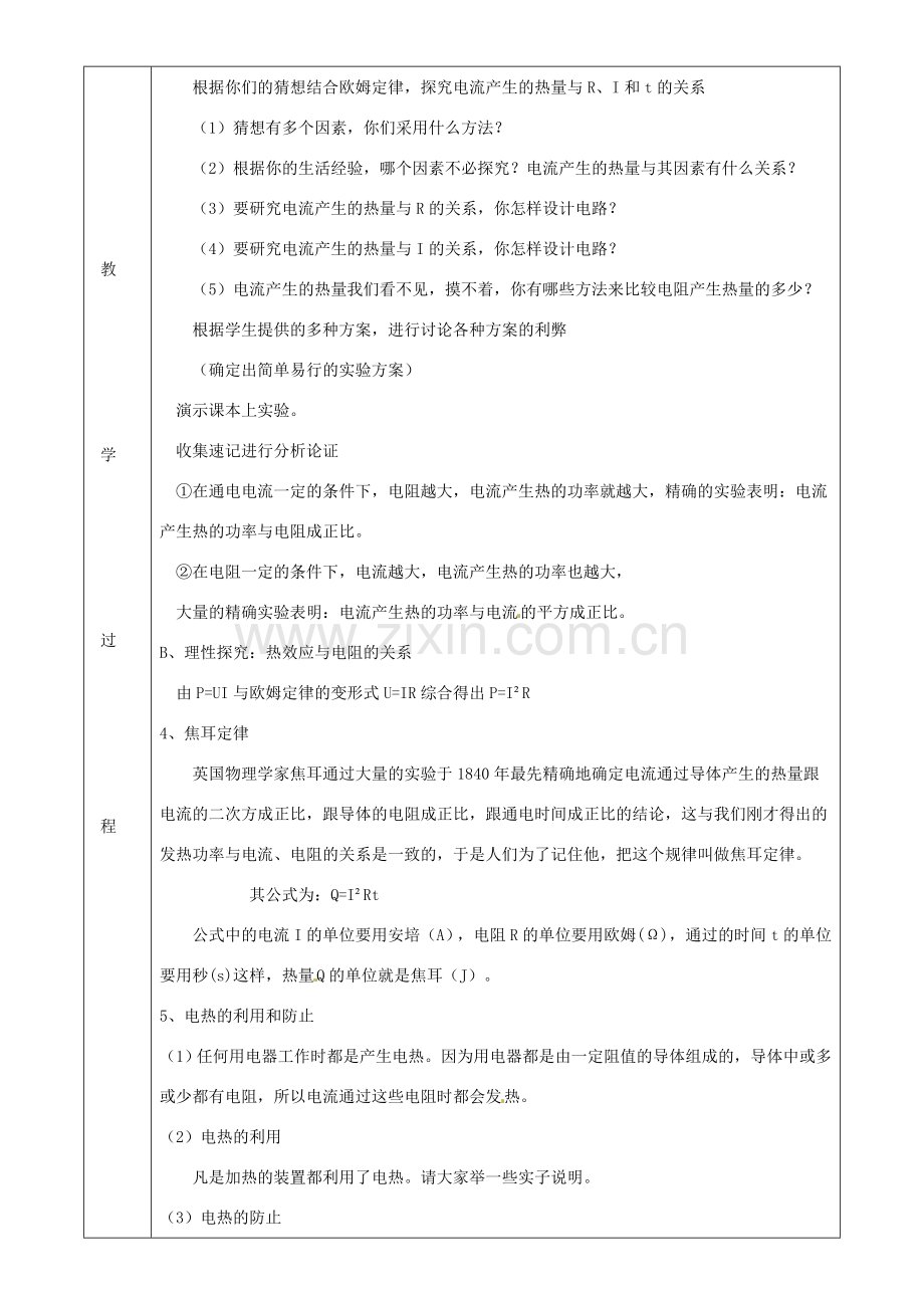 九年级物理上册 第六章 3 焦耳定律教案 （新版）教科版-（新版）教科版初中九年级上册物理教案.doc_第2页
