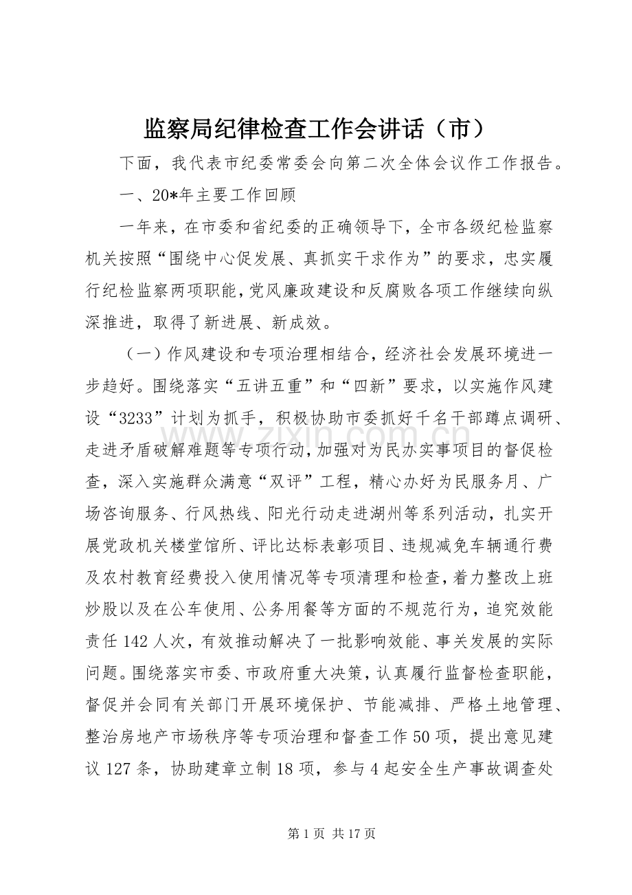 监察局纪律检查工作会讲话发言（市）.docx_第1页
