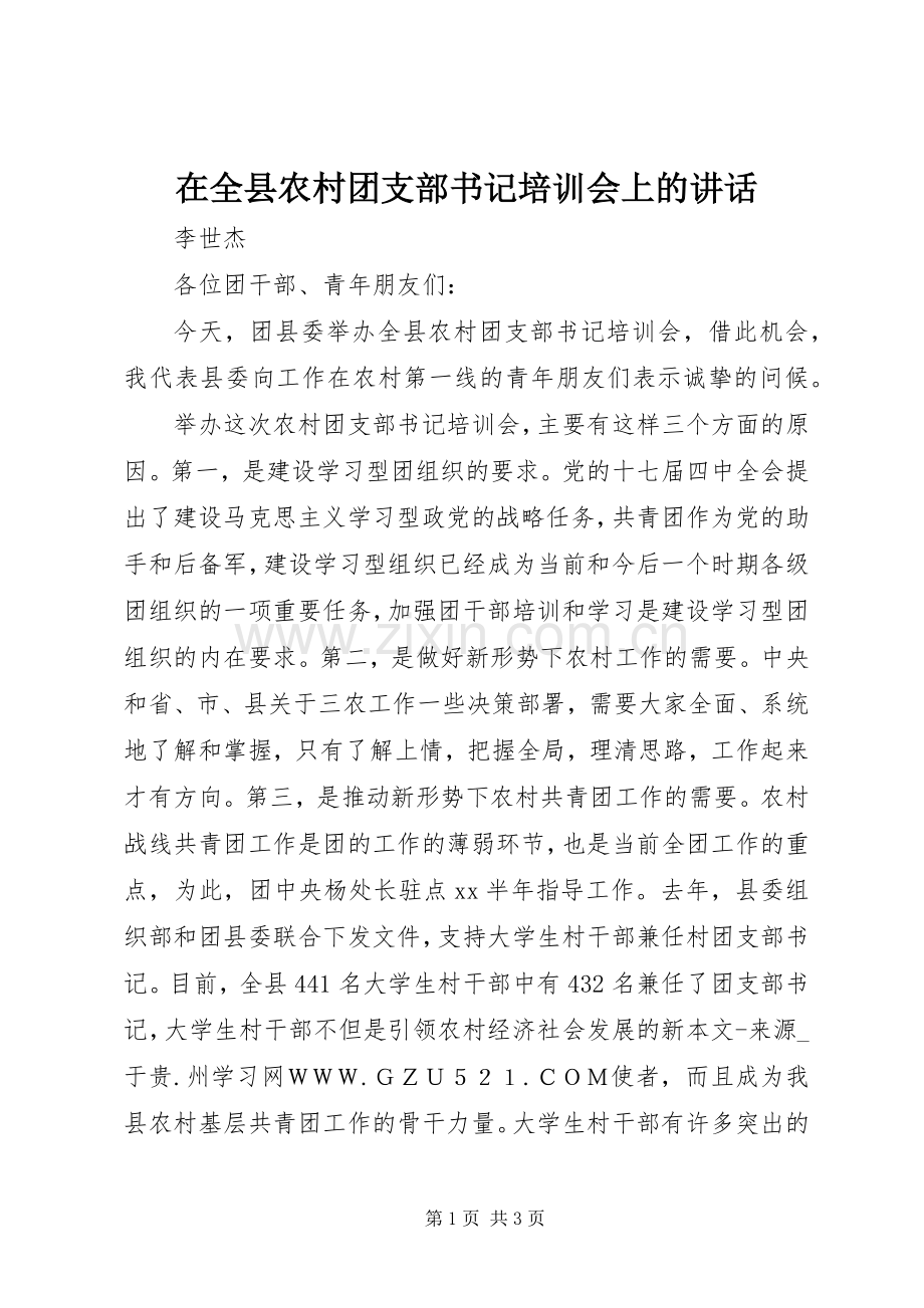在全县农村团支部书记培训会上的讲话发言.docx_第1页