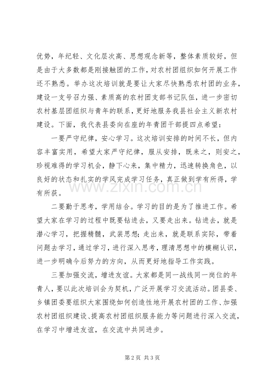 在全县农村团支部书记培训会上的讲话发言.docx_第2页