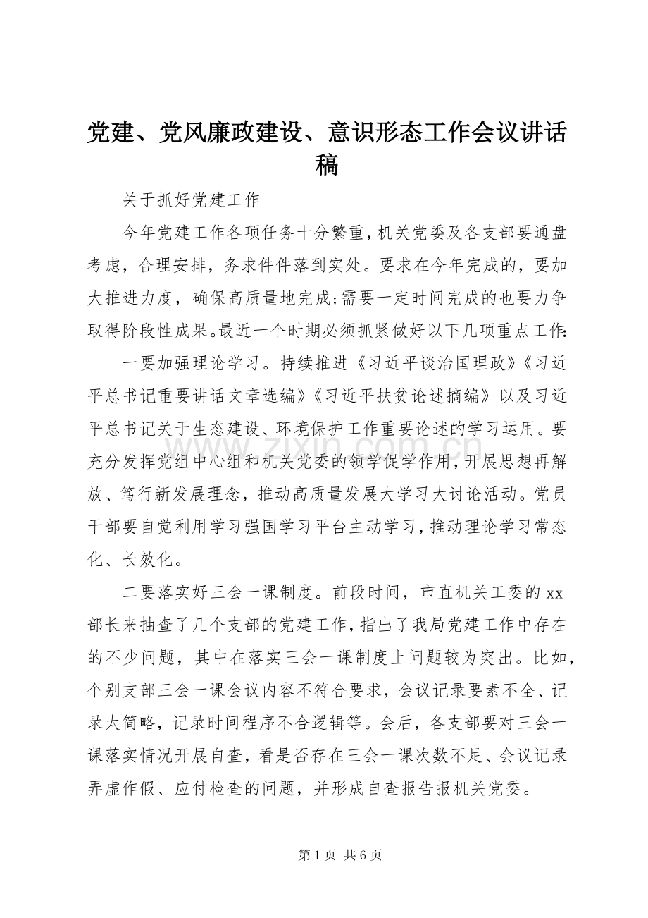 党建、党风廉政建设、意识形态工作会议讲话发言稿.docx_第1页