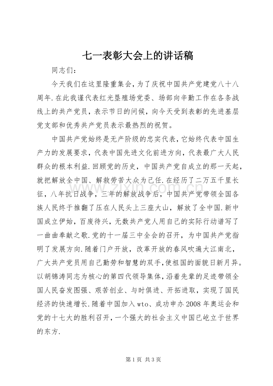七一表彰大会上的讲话发言稿.docx_第1页