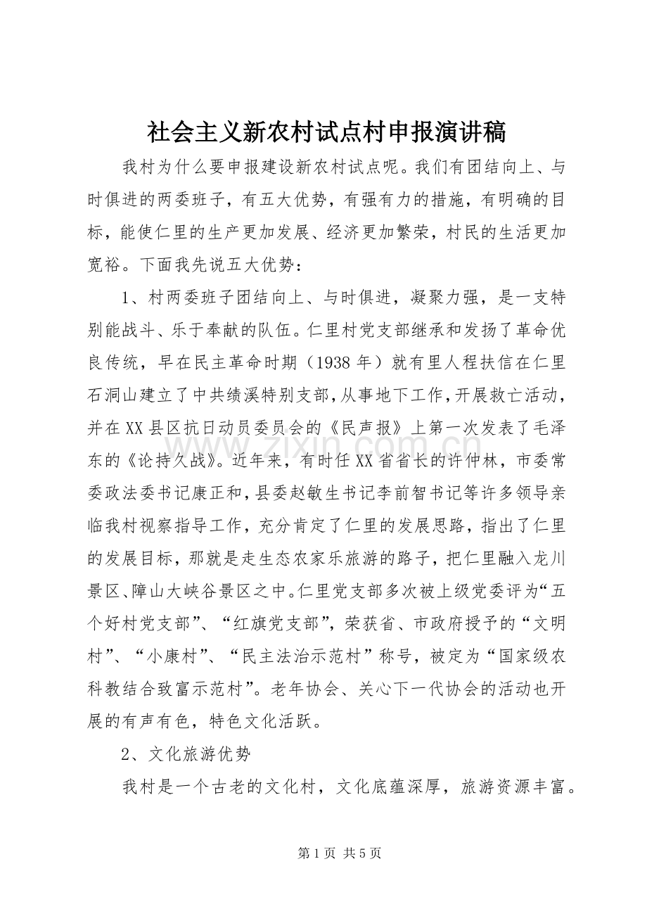 社会主义新农村试点村申报演讲致辞.docx_第1页
