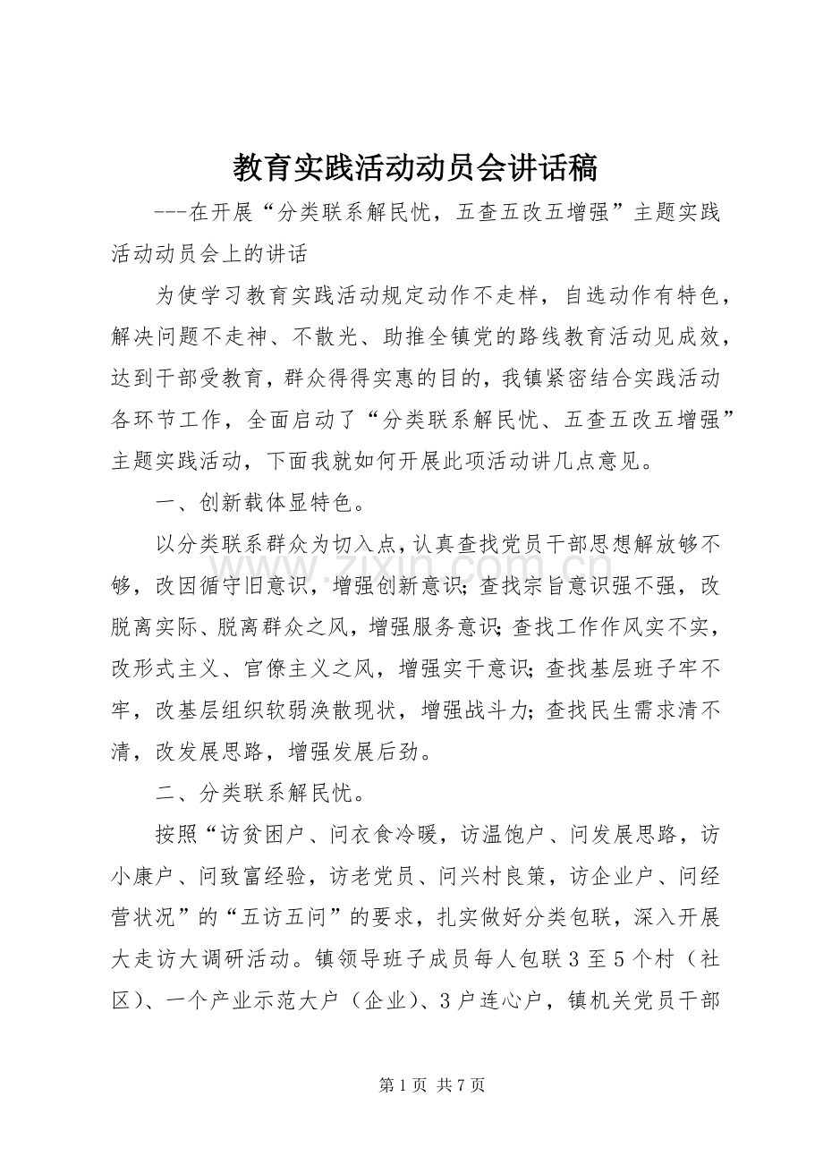 教育实践活动动员会讲话发言稿.docx_第1页