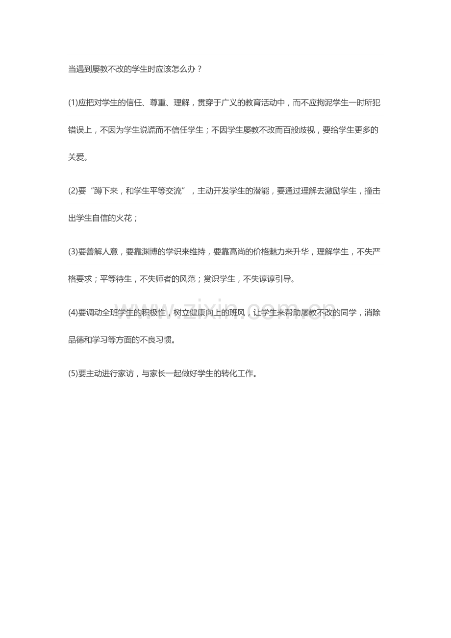 当遇到屡教不改的学生时应该怎么办.doc_第1页