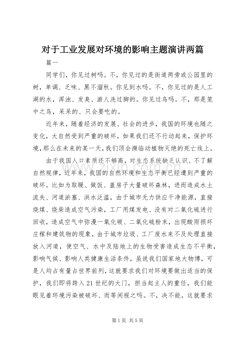 对于工业发展对环境的影响主题演讲稿两篇.docx_第1页